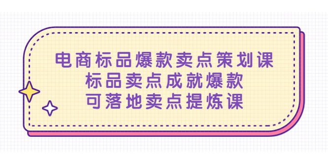 (337期）电商标品爆款卖点策划课，标品卖点成就爆款，可落地卖点提炼课-北少网创