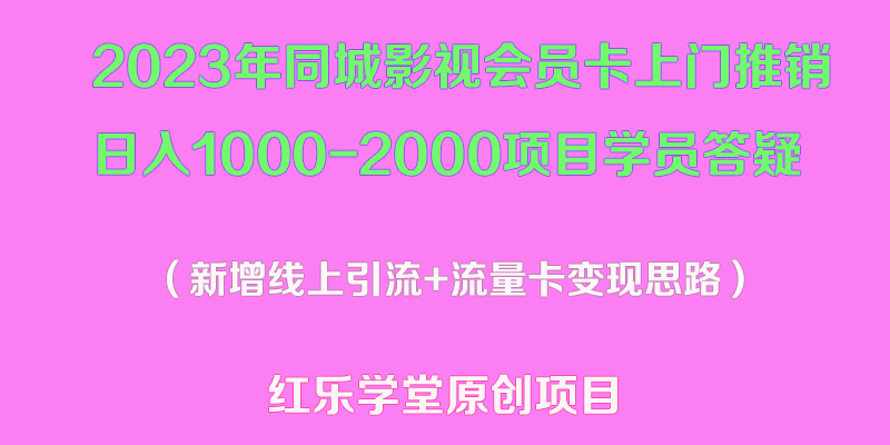 (400期）2023年同城影视会员卡上门推销日入1000-2000项目变现新玩法及学员答疑-课神