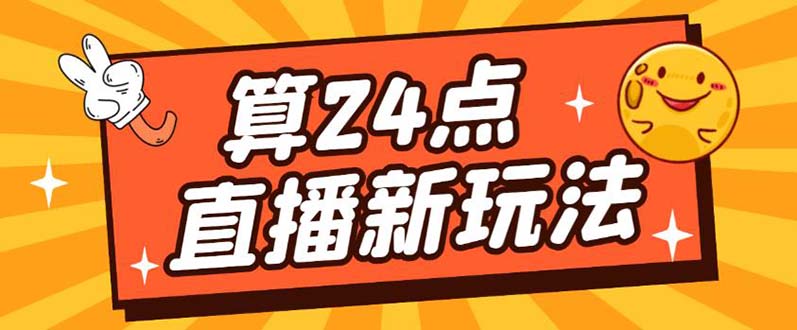 (394期）外面卖1200的最新直播撸音浪玩法，算24点，轻松日入大几千【详细玩法教程】-课神