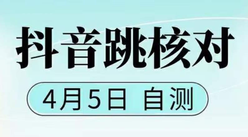 (384期）抖音0405最新注册跳核对，已测试，有概率，有需要的自测，随时失效-北少网创