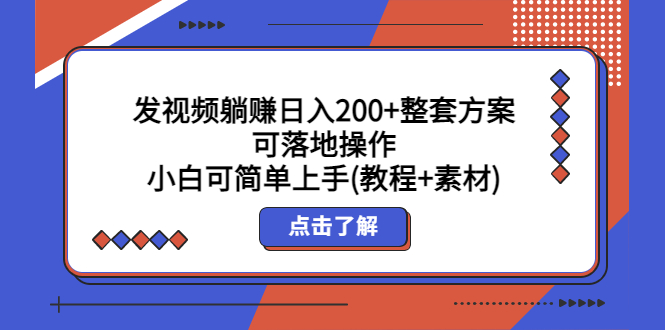 (410期）发视频躺赚日入200+整套方案可落地操作 小白可简单上手(教程+素材)-北少网创