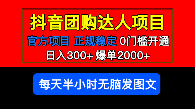 (513期）官方扶持正规项目 抖音团购达人 日入300+爆单2000+0门槛每天半小时发图文-北少网创