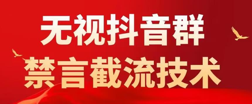 (492期）抖音粉丝群无视禁言截流技术，抖音黑科技，直接引流，0封号（教程+软件）-课神