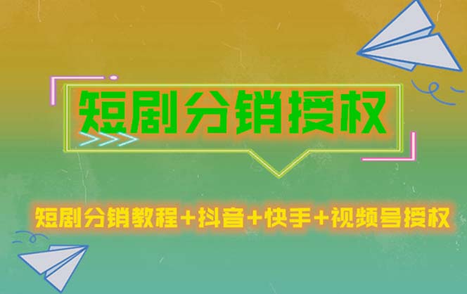 (484期）短剧分销授权，收益稳定，门槛低（视频号，抖音，快手）-课神