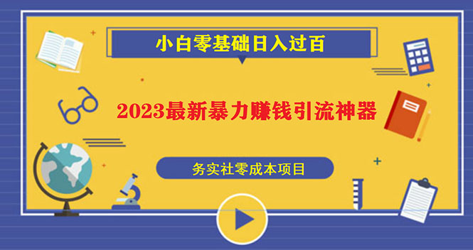 (590期）2023最新日引百粉神器，小白一部手机无脑照抄也能日入过百-课神