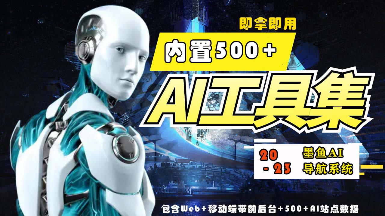 (606期）2023最新500+国内外AI工具墨鱼AI导航系统源码 小白也能即拿即用(源码+教程)-北少网创
