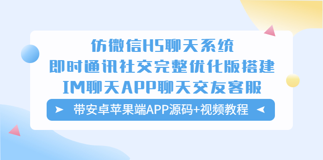 (619期）仿微信H5聊天系统即时通讯社交完整优化版，带安卓苹果端APP源码+视频教程-北少网创