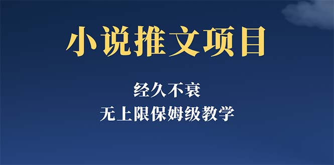 (666期）经久不衰的小说推文项目，单号月5-8k，保姆级教程，纯小白都能操作-北少网创