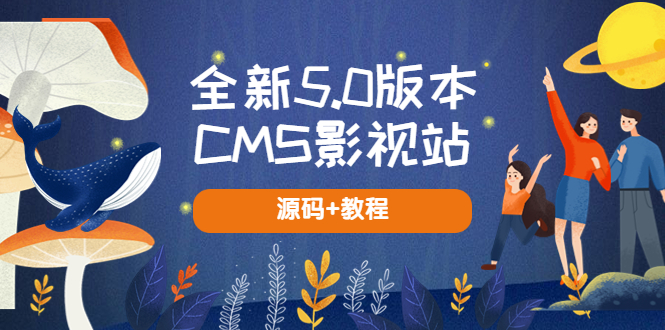 (663期）全新5.0版本CMS影视站 无授权搭建即可使用 内容全自动采集 (源码+教程)-北少网创