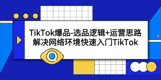 (657期）TikTok爆品-选品逻辑+运营思路：解决网络环境快速入门TikTok-北少网创
