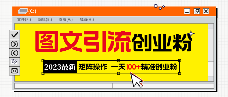 (694期）2023最新图文引流创业粉教程，矩阵操作，日引100+精准创业粉-北少网创