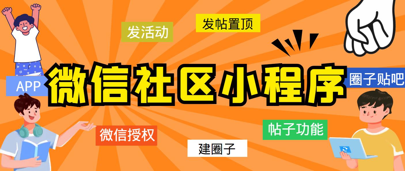 (718期）最新微信社区小程序+APP+后台，附带超详细完整搭建教程【源码+教程】-北少网创