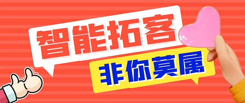 (812期）引流必备-外面收费388非你莫属斗音智能拓客引流养号截流爆粉场控营销神器-课神