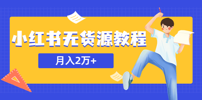 (853期）某网赚培训收费3900的小红书无货源教程，月入2万＋副业或者全职在家都可以-课神