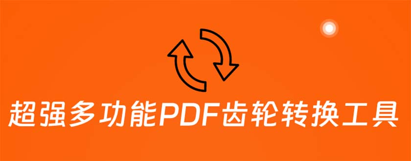 (870期）超强多功能PDF齿轮转换工具：编辑、转换、合并和签署 PDF文件【永久脚本】-北少网创