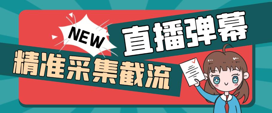 (865期）引流必备-外面卖198斗音直播间弹幕监控脚本 精准采集快速截流【脚本+教程】-北少网创