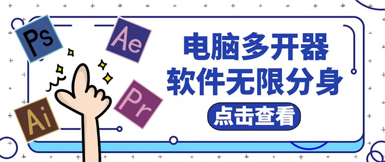 (859期）电脑软件多开器，任何软件都可以无限多开【永久版脚本】-课神