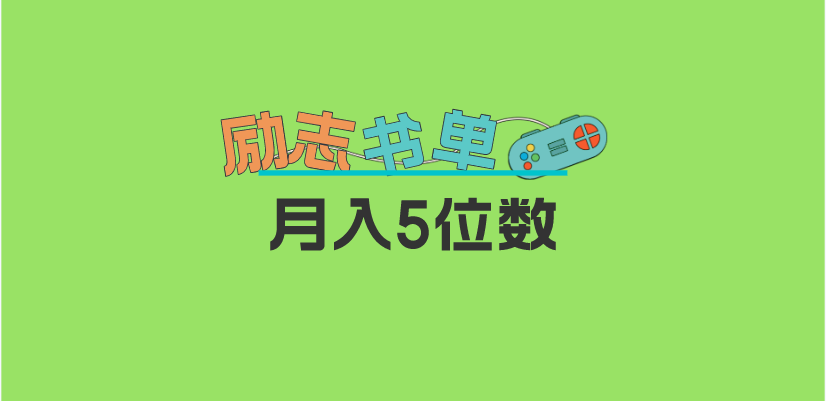 (881期）2023新励志书单玩法，适合小白0基础，利润可观 月入5位数！-北少网创