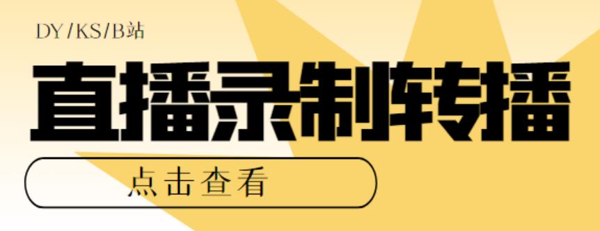 (907期）最新电脑版抖音/快手/B站直播源获取+直播间实时录制+直播转播【软件+教程】-北少网创