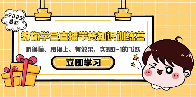 (917期）教你学会直播带货知识训练营，听得懂、用得上、有效果，实现0-1的飞跃-北少网创