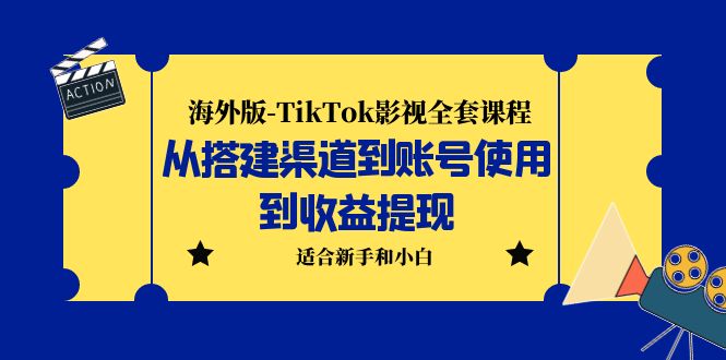 (948期）海外版-TikTok影视全套课程：从搭建渠道到账号使用到收益提现 小白可操作-北少网创