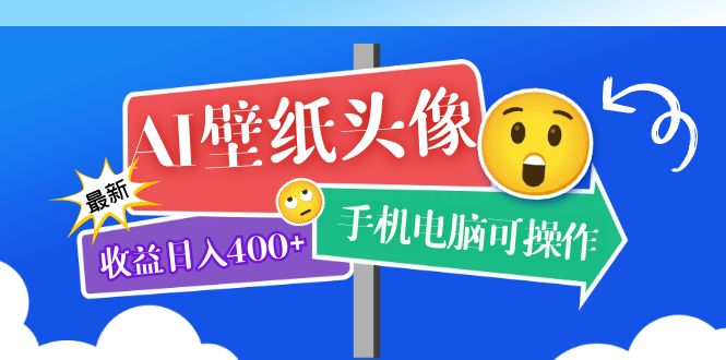 (974期）AI壁纸头像超详细课程：目前实测收益日入400+手机电脑可操作，附关键词资料-课神