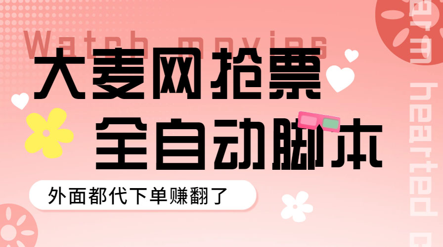 (972期）外面卖128的大麦演唱会全自动定时抢票脚本+使用教程-北少网创