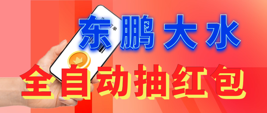 (1002期）东鹏_全自动抽红包软件+详细使用教程！-北少网创