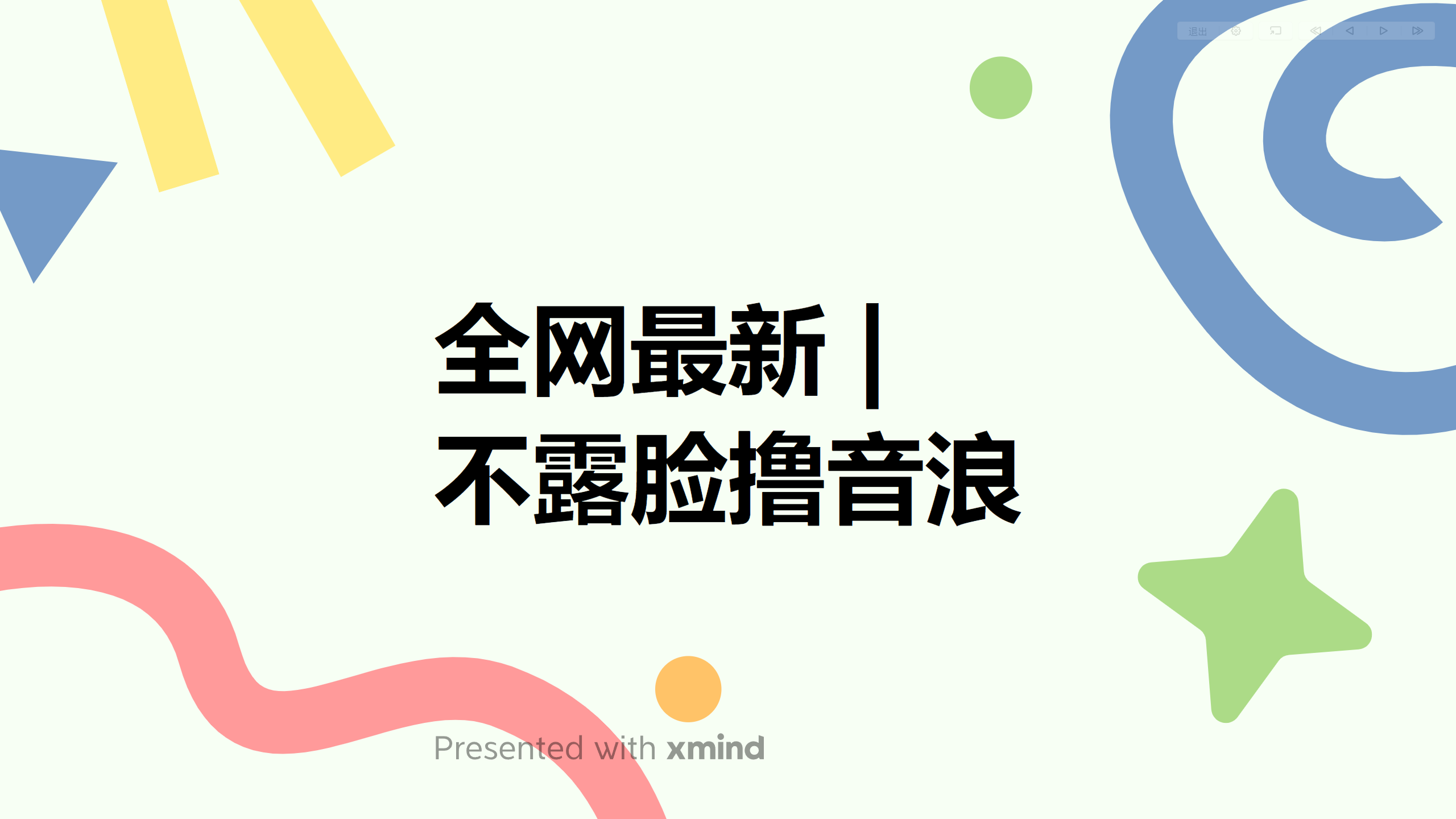 (1063期）全网最新不露脸撸音浪，跑通自动化成交闭环，实现出单+收徒收益最大化-课神