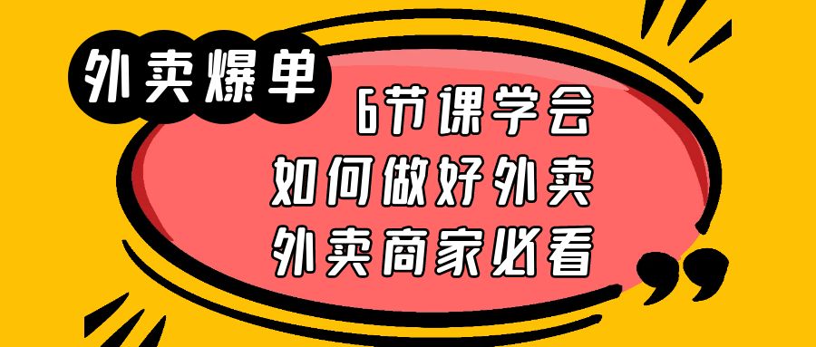 (1071期）外卖爆单实战课，6节课学会如何做好外卖，外卖商家必看-课神