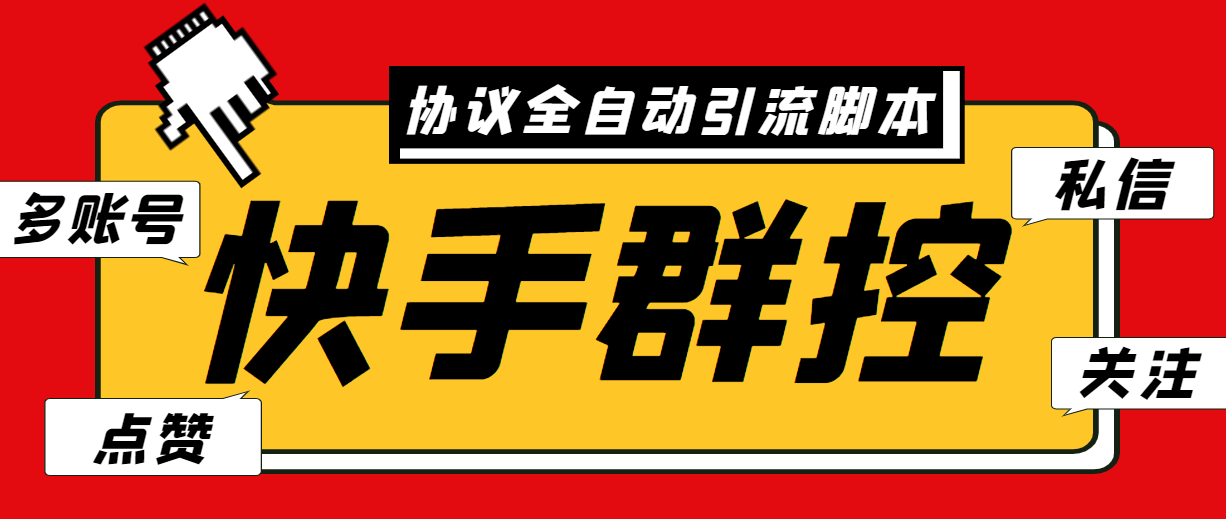 (1094期）最新快手协议群控全自动引流脚本 自动私信点赞关注等【永久脚本+使用教程】-北少网创