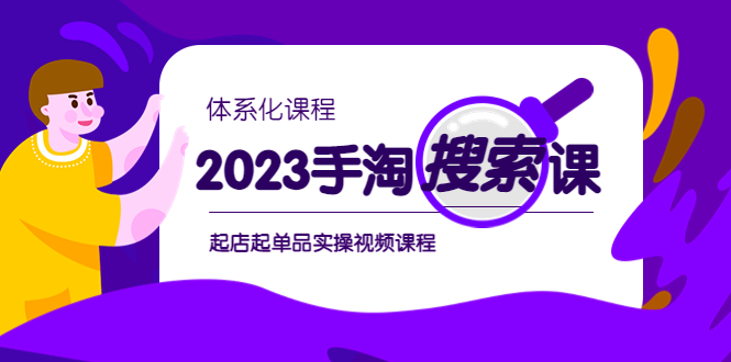 (1083期）2023手淘·搜索实战课+体系化课程，&amp;#8203;起店起单品实操视频课程-北少网创