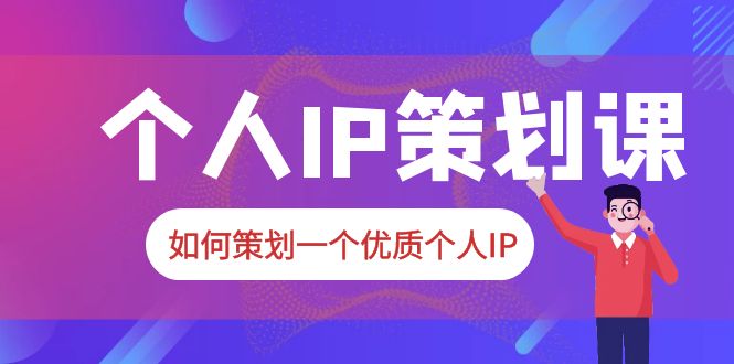 (1081期）2023普通人都能起飞的个人IP策划课，如何策划一个优质个人IP-北少网创