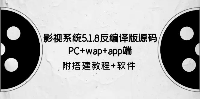 (1107期）影视系统5.1.8反编译版源码：PC+wap+app端【附搭建教程+软件】-北少网创
