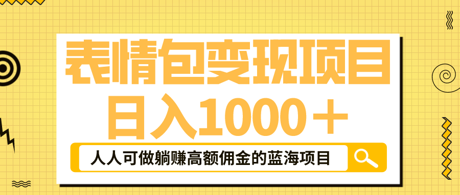 (1154期）表情包最新玩法，日入1000＋，普通人躺赚高额佣金的蓝海项目！速度上车-课神