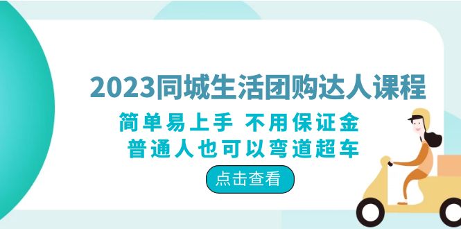 (1150期）2023同城生活团购-达人课程，简单易上手 不用保证金 普通人也可以弯道超车-北少网创