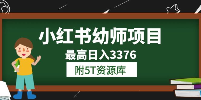 (1165期）小红书幼师项目（1.0+2.0+3.0）学员最高日入3376【更新23年6月】附5T资源库-北少网创