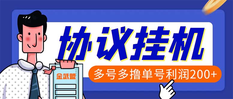 (1163期）单号200+左右的金武盟全自动协议全网首发：多号无限做号独家项目打金-北少网创