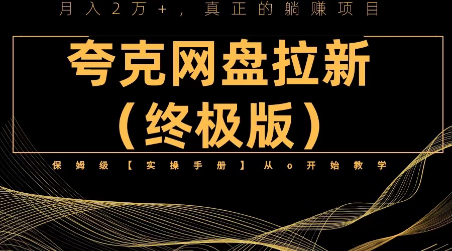 (1197期）夸克网盘拉新项目终极版教程【视频教程+实操手册】全网保姆级教学-课神