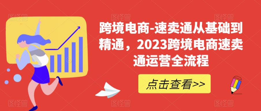 (1208期）速卖通从0基础到精通，2023跨境电商-速卖通运营实战全流程-课神