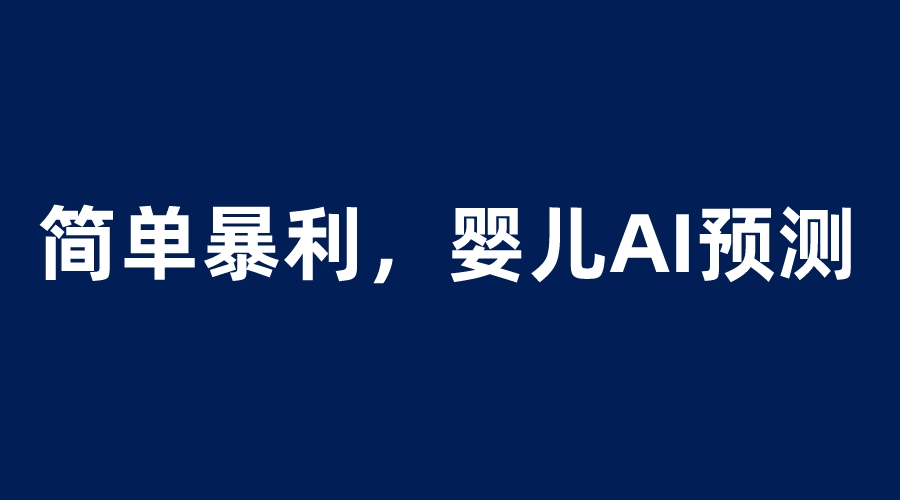 (1204期）婴儿思维彩超AI项目，一单199暴利简单，一天保守1000＋-课神