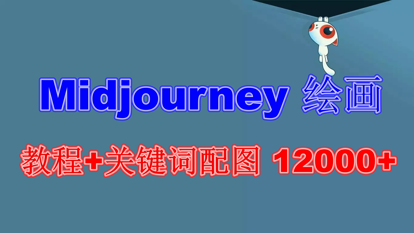 (1235期）Midjourney 绘画教程+关键词配图 12000+软件+教程（更新）-北少网创