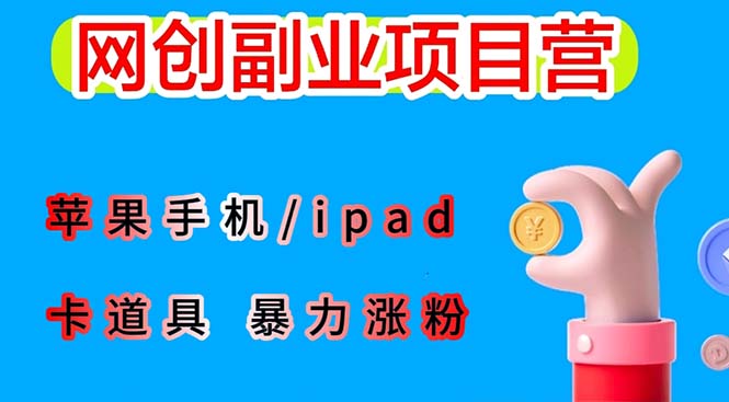 (1232期）最新利用苹果手机/ipad 的ios系统，卡道具搬短视频，百分百过原创-北少网创