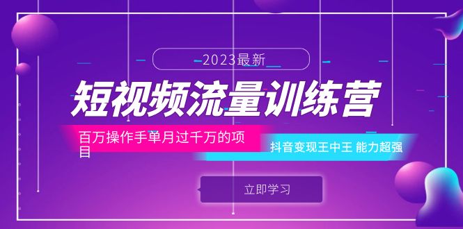 (1276期）短视频流量训练营：百万操作手单月过千万的项目：抖音变现王中王 能力超强-北少网创