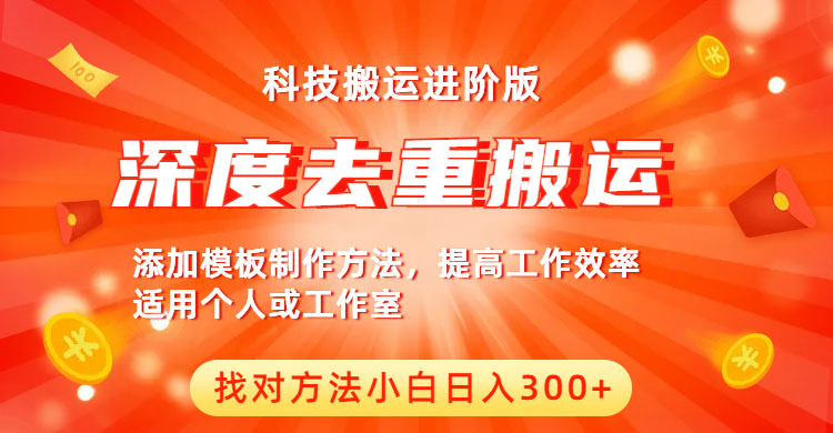 (1300期）中视频撸收益科技搬运进阶版，深度去重搬运，找对方法小白日入300+-北少网创