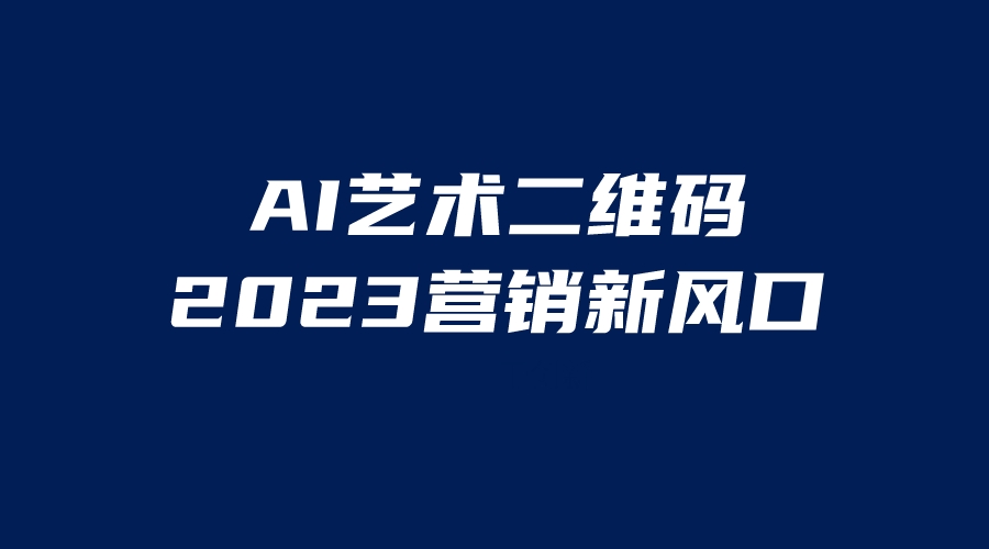 (1291期）AI二维码美化项目，营销新风口，亲测一天1000＋，小白可做-课神