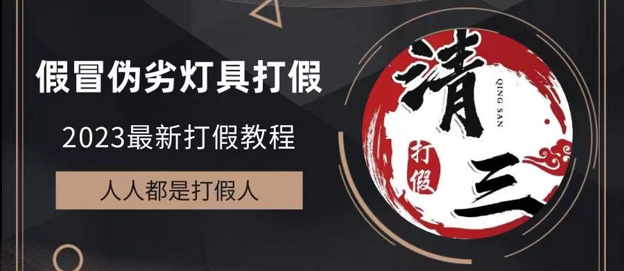 (1290期）2023打假维权项目之灯具篇，小白一单利润上千（仅揭秘）-课神