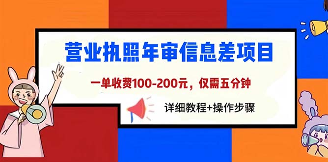 (1322期）营业执照年审信息差项目，一单100-200元仅需五分钟，详细教程+操作步骤-北少网创