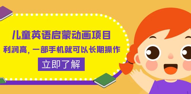 (1380期）儿童英语启蒙动画项目，利润高，一部手机就可以长期操作（教务+素材）-北少网创