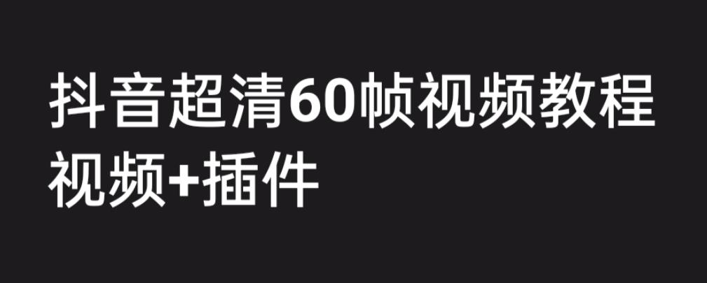 (1412期）外面收费2300的抖音高清60帧视频教程，学会如何制作视频（教程+插件）-课神